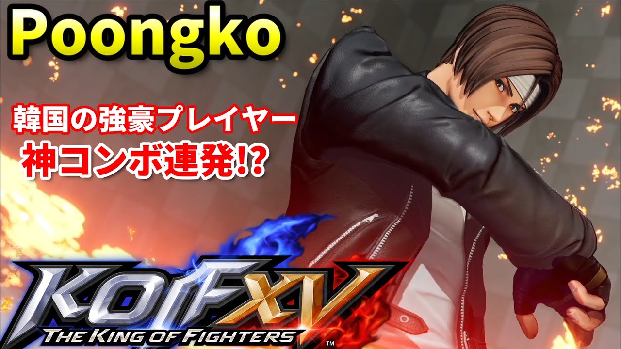 【KOF15】1コンボでスタン確定!?激ムズコンボをマスターした男とガチ対戦!!