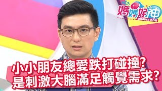 小小朋友總愛跌打碰撞 是刺激大腦成長滿足觸覺需求？！ 媽媽好神 20180618 part1/4 EP262 翁馨儀 黃鐙輝