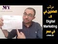 درس 8 في السوشيال ميديا | مرتبات وظايف الديجيتال ماركتنج في مصر