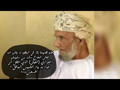 قصيدة رثاء في المغفور له سالم بن سليمان الفزاري