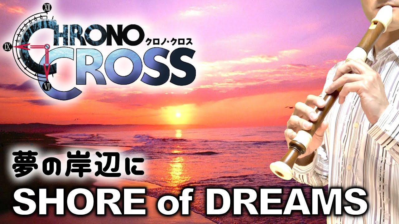 クロノクロス 夢の岸辺に アナザー ワールド リコーダー多重録音 Shore Of Dreams From Chrono Cross Recorder Cover Youtube