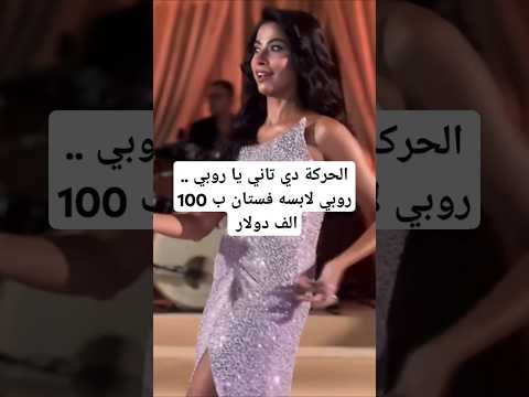 الحركة دي تاني يا روبي روبي لابسه فستان ب 100 الف دولار