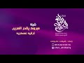 شيلة ترقيه2019 مبروك يالحر العريب  باسم عواد للطلب بالاسماء 0552233516