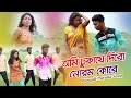 আমি ঢুকায়ে দিবো নোরম কোরে | নুতুন পুরুলিয়া বাংলা কোমেদি গান ২০১৮ | সপন রাজবোর