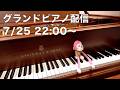 まらしぃです。グランドピアノ弾きます（piano live）【#まらしぃグランドピアノ】
