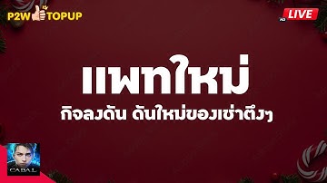 CABAL : INFINITE COMBO เเพทใหม่ กิจลงดันของเช่าตีงๆจ้าาาาา