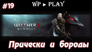 Ведьмак 3: Дикая охота #19 - Прически и бороды Ведьмак 3: Дикая охота #19 - Прически и бороды