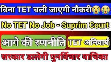 No TET No Job 😭| बिना TET जाएगी नौकरी| supreme court order on TET| सब की जाएगी नौकरी| 