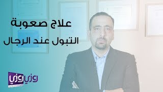 علاج صعوبة التبول عند الرجال