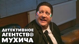 Детективное Агенство Мухича - 15 Серия