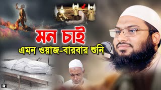 Ismail Bukhari New Waz 2024। ইসমাঈল বুখারী কাশিয়ানী নতুন ওয়াজ 2024। মন খারাপ হলে ওয়াজটি শুনুন