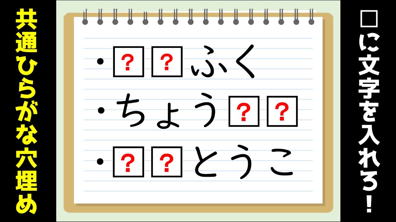 脳トレクイズ 簡単 高齢者向け ひらがな共通穴埋め問題を紹介 全10問 Youtube