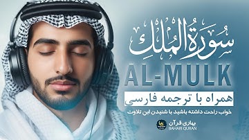 تلاوت زیبای سوره ملک - SURAH AL-MULK - خواب راحت داشته باشید با شنیدن این تلاوت ان شاءالله