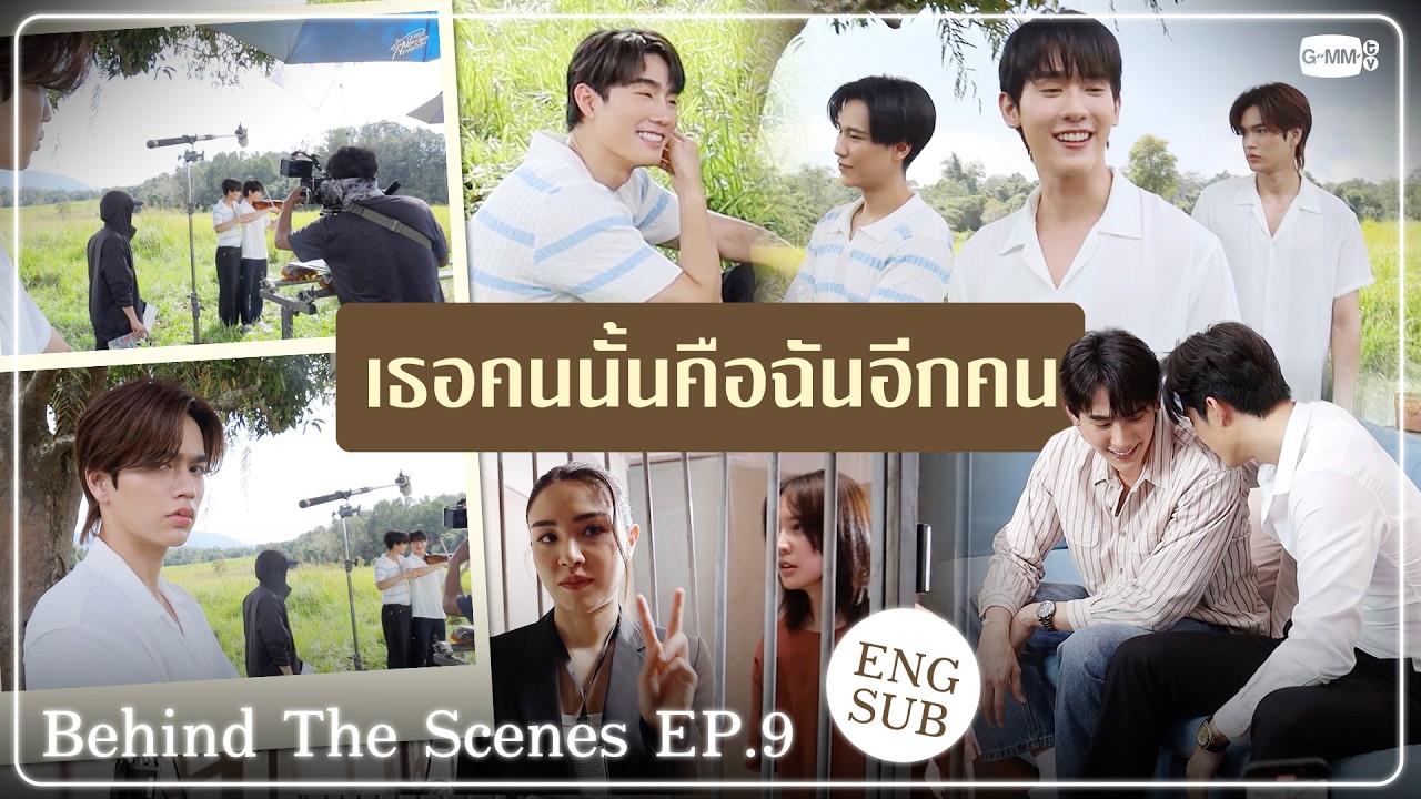 [Behind The Scenes] เธอคนนั้นคือฉันอีกคน✨ | ความลับในบทเพลงที่บรรเลงไม่รู้จบ