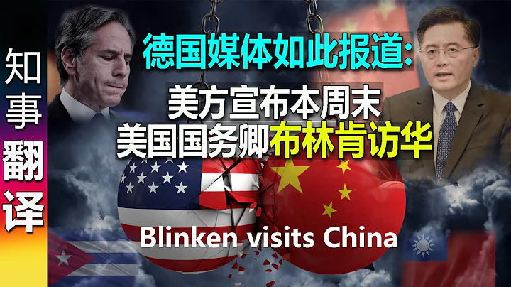 德國媒體如此報道: 美方宣布 本周末 美國國務卿布林肯將訪華 | 台灣 古巴監聽站 Blinken visits China - 天天要聞