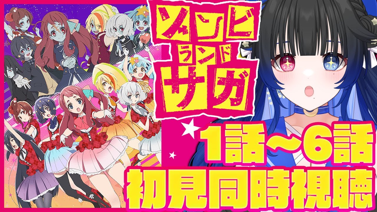【#同時視聴】ゲラと観るアニメ「ゾンビランドサガ」1期1話～6話一気見💙初見同時視聴【#VTuber/リアクション/reaction/#花澄あおＰ】