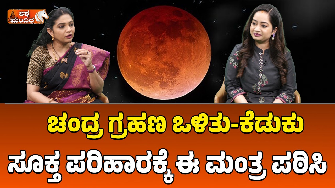 ಚಂದ್ರ ಗ್ರಹಣ ಒಳಿತು-ಕೆಡುಕು- ಈ ಮಂತ್ರ ಪಠಿಸಿ | Lunar Eclipse 2026 Effects: Positive & Negative