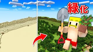 【マイクラ】砂漠を緑でいっぱいにするまで終われません！