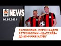 Ексклюзивна ретроформа Шахтаря до 85-річчя клубу | Shakhtar News 04.05.2021