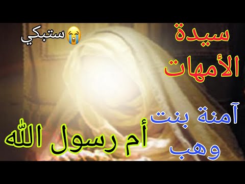 قصة آمنة بنت وهب من أنجبت خير البشر محمد صل الله عليه و سلم