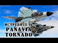 Истребитель Panavia Tornado || Обзор