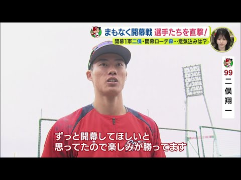 開幕初スタメン二俣翔一「ずっと早く開幕して欲しいと思っていたので楽しみ」カープ4年ぶりの地元開幕戦　試合前の選手に直撃インタビュー!