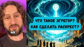 картинка: Что такое эгрегор? Как сделать раскрест? #бог #эгрегор #сознание #духовность #дух #сознание #хельги