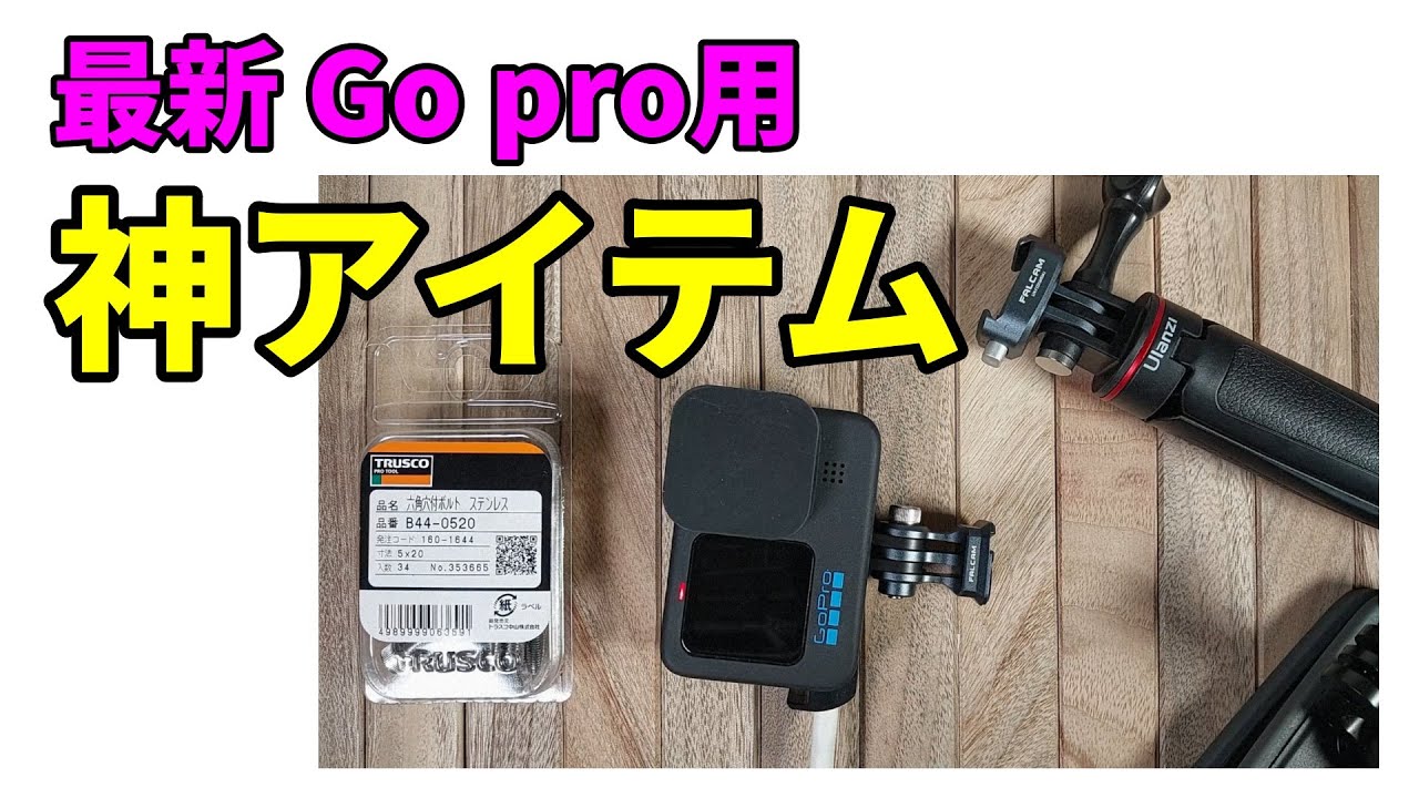 GoPro HERO 12を買った人が絶対に買うべき神アイテム5選 - YouTube