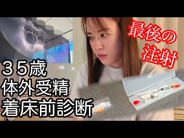 ⑤【35歳 体外受精 着床前診断】パンツがない&最後の注射