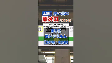 上京 思い出の駅メロ BEST5 第5位 ぼくドラえもん 登戸駅 南武線 Shorts 駅メロ 南武線 南武線駅メロ 南武線ぼくドラえもん ドラえもん 登戸 登戸駅 