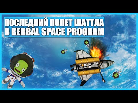 ПОСЛЕДНИЙ ПОЛЕТ СПЕЙС ШАТТЛА | Kerbal Space Program | KSP 1.3.1 | КСП ФИЛЬМ