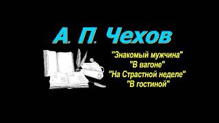 картинка: А. П. Чехов, 