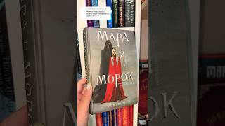 Книги «МАРА И МОРОК» есть ли 18+❓🔥 #фэнтези #букток #книжныйблог #книги