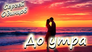 Сергей Одинцов – До утра | Песня, полная нежности и желания