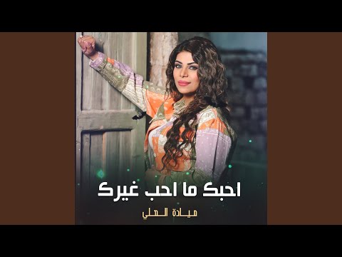 احبك ما احب غيرك