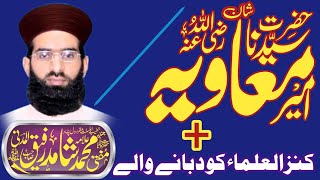 Mufti M shahid rafiq madni shib |شان حضرت امیرمعاویہ رضی اللہ عنہ | #hafizstudio #islamicvideo