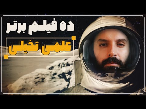 ده فیلم برتر علمی تخیلی