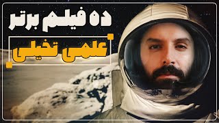 ده فیلم برتر علمی تخیلی 👨‍🚀 / Best sci-fi Movies