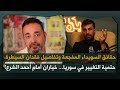 نضال معلوف بمعطيات هامة هكذا وقع أحمد الشرع في الفخ تغييرات جذرية في سوريا وموعد مفصلي الأربعاء نضال معلوف بمعطيات هامة هكذا وقع أحمد الشرع في الفخ تغييرات جذرية في سوريا وموعد مفصلي الأربعاء
