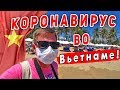 Вьетнам ЗАКРЫЛИ! Коронавирус во Вьетнаме и России - сравнение ситуации, как борются с вирусом?