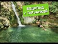 Секретный водопад в Черногории!