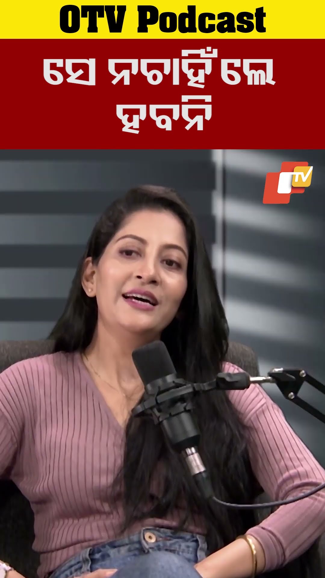 ସେ ନଚାହିଁଲେ ହବନି #AnuChoudhury #OTVPodCaste #OTVDigital #OTV