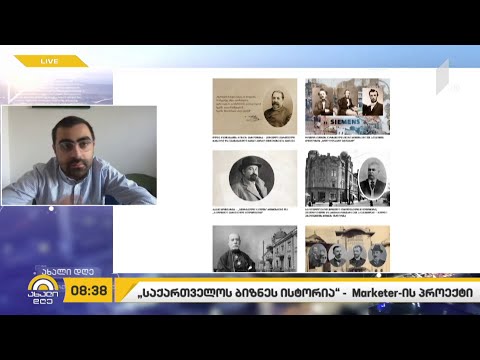 „საქართველოს ბიზნეს ისტორია“ - Marketer-ის პროექტი გრძელდება