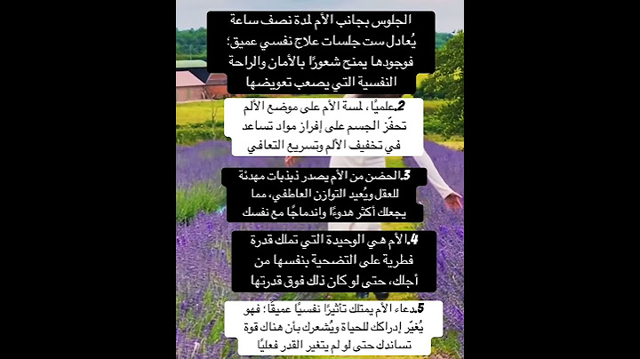 إذا كنت من عشاق علم النفس، ستدرك أن الأم هي العلاج الأول للروح قبل أن تكون علاجًا للجسد.
