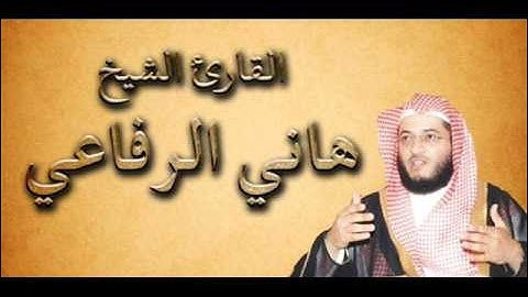 القارئ الشيخ هاني الرفاعي     سورة  سباء