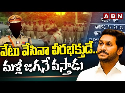 వేటు వేసినా వీరభక్తుడే..మళ్లీ జగనే వస్తాడు | EC Serious On IPS Officers | CM Jagan | ABN Telugu - ABNTELUGUTV