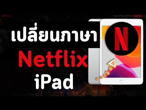 วิธีเปลี่ยนภาษาบน Netflix Netflix บน iPad iPad
