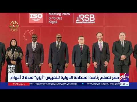 مصر تتسلم رئاسة المنظمة الدولية للتقييس أيزو لمدة 3 أعوام