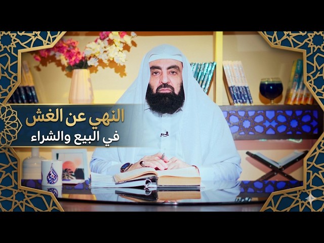 النهي عن الغش في البيع والشراء | أزهار من رياض الصالحين |د متولي البراجيلي|ح 58