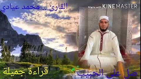 تلاوة جميلة للقارئ محمد عيادي